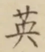 글자 英