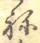 位置定マレル未定