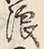文字浪