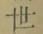 Chữ 世