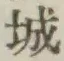 글자 城