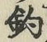 글자 釣