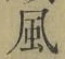 字風