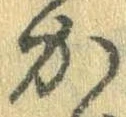 Đã định vị か