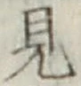 글자 見