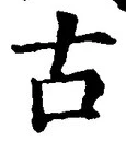 𡨸古