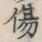 글자 傷
