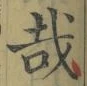 Chữ 哉