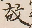 글자 故