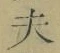 Character 夫