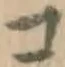 字コ