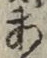文字 あ