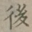 글자 後