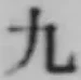 글자 九