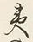 글자 夷