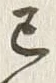 글자 己