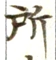 글자 所