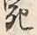 글자 献