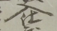 位置定マレル入