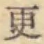 글자 更