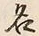 글자 名