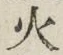 글자 火