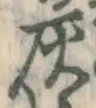 Character 灰