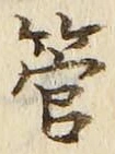 Chữ 管