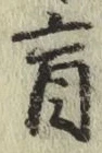 Chữ 盲