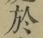 字於