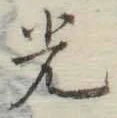 글자 光
