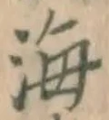 글자 海