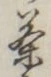 글자 茶