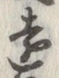 㐌定位遠