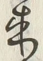文字来