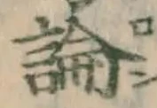 文字論