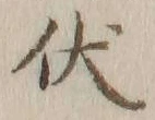 Character 伏