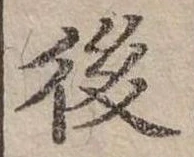 後 위치 확인됨