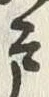 Character 戸