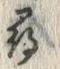 글자 尋