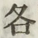 글자 各