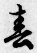 春 위치 확인됨