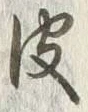 글자 皮