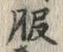 「服」字