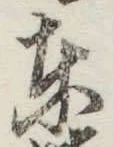 글자 東