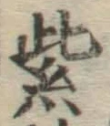 字紫