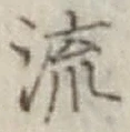 글자 流