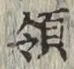 文字領