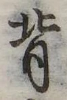 背 위치 확인됨
