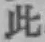 文字此